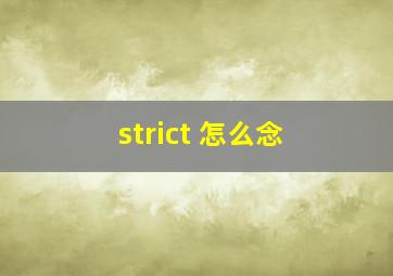 strict 怎么念